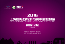 上海国际自驾游与房车露营博览会五月中将在沪举办
