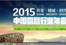 2015中国露营行业年会圆满举办