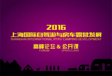 启程上海自驾游峰会 华体会一直在路上