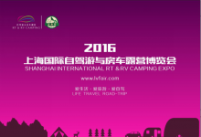 2016上海国际自驾游与房车露营博览会盛装开幕 星光璀璨，欢乐同享耀申城