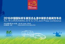 2016中国国际房车展览会与港中旅联合召开展前新闻发布会