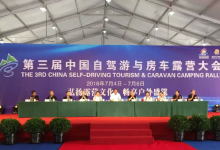 第三届中国自驾游与房车露营大会今日开幕