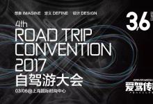 展会 | 看！哪些中国自驾先进生产力代表，与华体会共创2017自驾游大会？