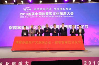 2018首届中国徐霞客文化旅游大会在京举行