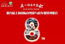 第八届上海国际自驾游与房车露营博览会新闻发布会隆重召开！