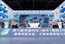 第六届中国汽车（房车）露营大会落下帷幕，“文体旅商”大融合成绩喜人