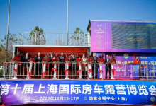 房车盛宴：第十届上海国际房车露营博览会隆重开幕