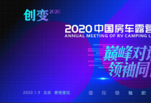 2020中国房车露营领袖年会，邀您一起创变