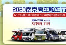5月9日，2020年南京房车购车节开启——与您一起筹备：疫情过后充满激情和自由的生活
