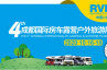 10月16—18日，第四届成都国际房车露营户外旅游展览会即将开启