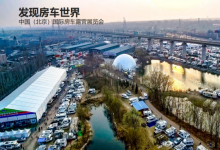 2021年第21届中国（北京）国际房车露营展览会 第27届中国国际房车露营大会将于3月18日至21日在北京举办