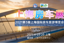 2021首场上海房车展 第3届上海国际房车旅游博览会即将开幕