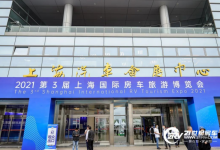 2021上海房车首展：第3届上海国际房车旅游博览会盛大开幕