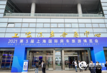 首战告捷，2021第3届上海国际房车旅游博览会圆满闭幕！