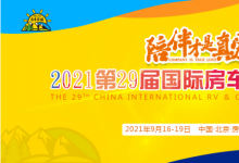 重新出发！第29届中国国际房车露营大会盛大招募
