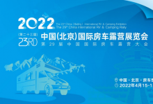 4月15日中国北京国际房车展即将在房车世界开幕